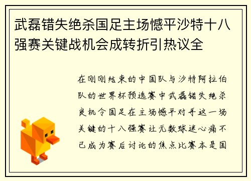 武磊错失绝杀国足主场憾平沙特十八强赛关键战机会成转折引热议全