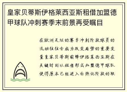 皇家贝蒂斯伊格莱西亚斯租借加盟德甲球队冲刺赛季末前景再受瞩目