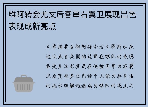 维阿转会尤文后客串右翼卫展现出色表现成新亮点