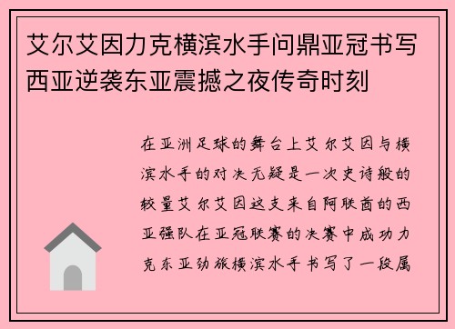 艾尔艾因力克横滨水手问鼎亚冠书写西亚逆袭东亚震撼之夜传奇时刻