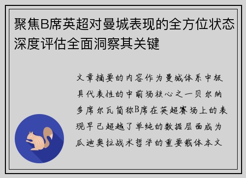 聚焦B席英超对曼城表现的全方位状态深度评估全面洞察其关键