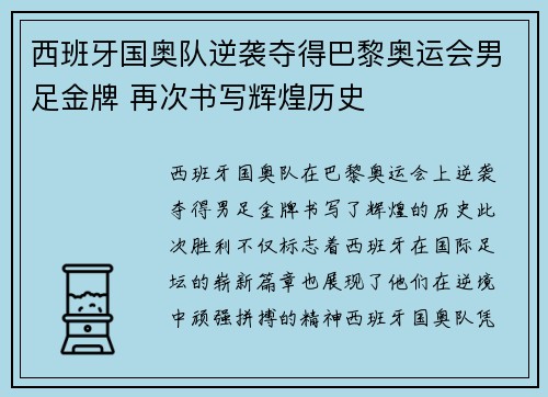 西班牙国奥队逆袭夺得巴黎奥运会男足金牌 再次书写辉煌历史