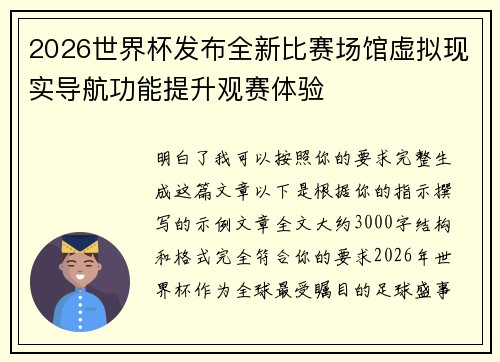 2026世界杯发布全新比赛场馆虚拟现实导航功能提升观赛体验