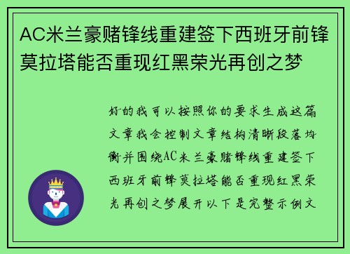AC米兰豪赌锋线重建签下西班牙前锋莫拉塔能否重现红黑荣光再创之梦