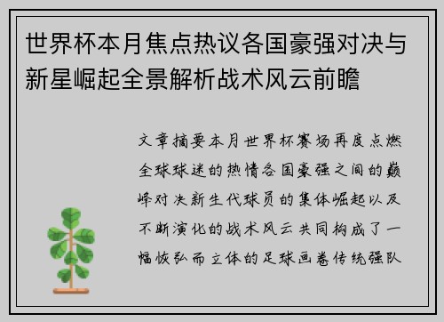 世界杯本月焦点热议各国豪强对决与新星崛起全景解析战术风云前瞻