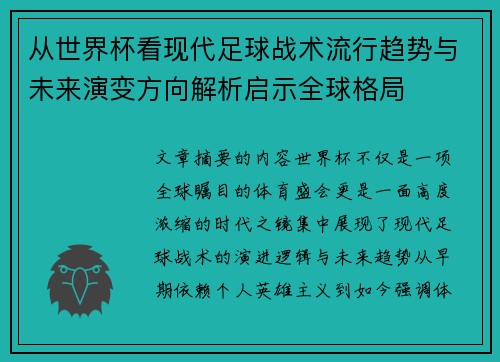 从世界杯看现代足球战术流行趋势与未来演变方向解析启示全球格局