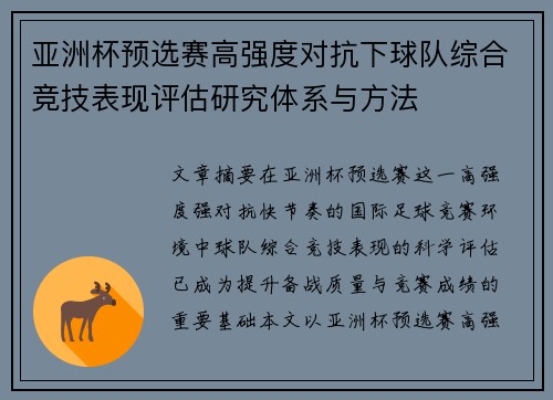 亚洲杯预选赛高强度对抗下球队综合竞技表现评估研究体系与方法