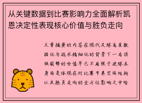 从关键数据到比赛影响力全面解析凯恩决定性表现核心价值与胜负走向