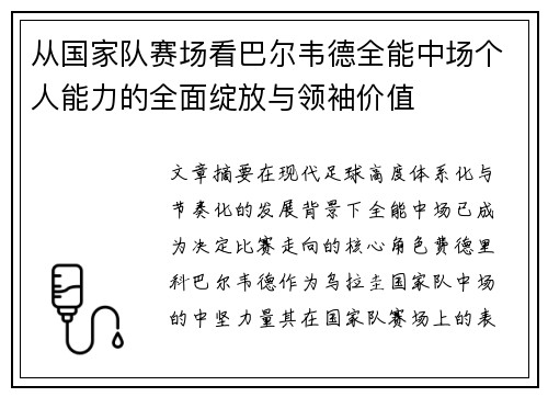 从国家队赛场看巴尔韦德全能中场个人能力的全面绽放与领袖价值