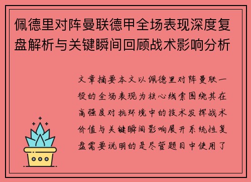 佩德里对阵曼联德甲全场表现深度复盘解析与关键瞬间回顾战术影响分析