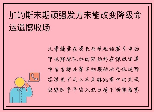 加的斯末期顽强发力未能改变降级命运遗憾收场