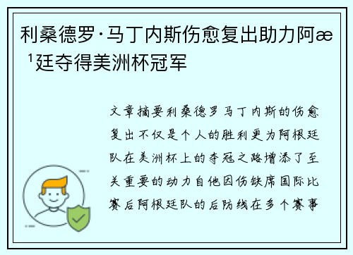 利桑德罗·马丁内斯伤愈复出助力阿根廷夺得美洲杯冠军