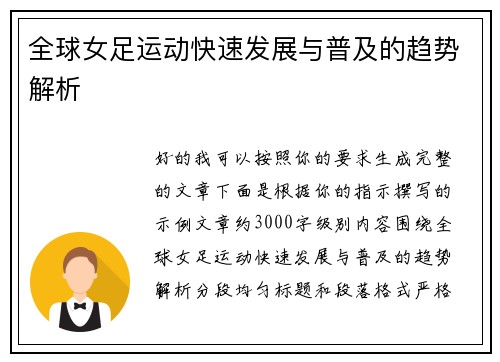 全球女足运动快速发展与普及的趋势解析