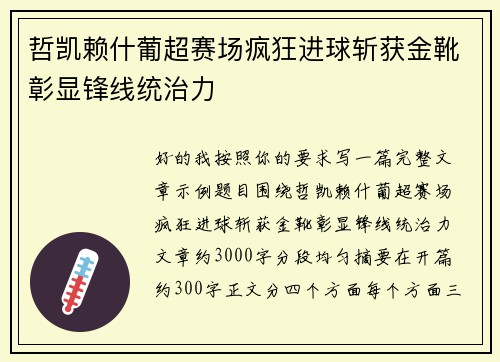 哲凯赖什葡超赛场疯狂进球斩获金靴彰显锋线统治力