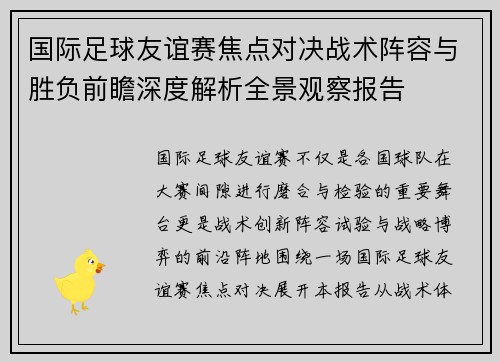 国际足球友谊赛焦点对决战术阵容与胜负前瞻深度解析全景观察报告
