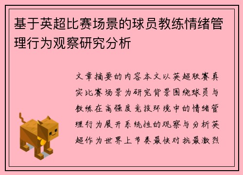 基于英超比赛场景的球员教练情绪管理行为观察研究分析