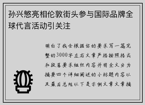 孙兴慜亮相伦敦街头参与国际品牌全球代言活动引关注