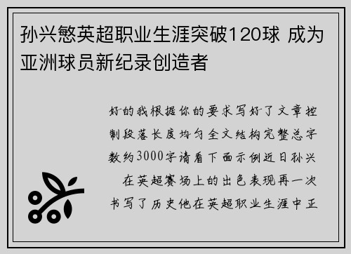 孙兴慜英超职业生涯突破120球 成为亚洲球员新纪录创造者