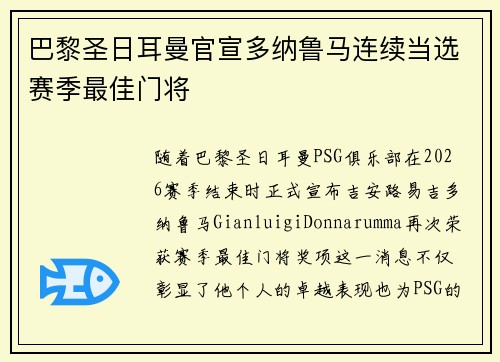 巴黎圣日耳曼官宣多纳鲁马连续当选赛季最佳门将