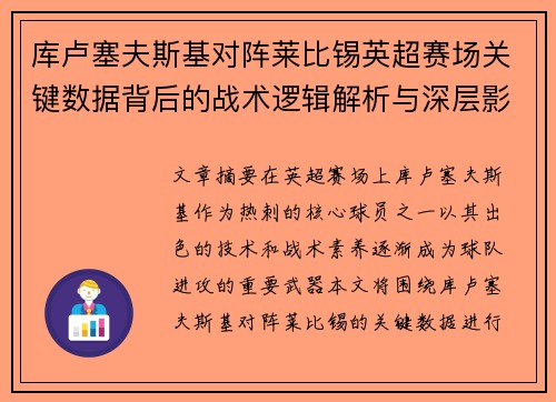 库卢塞夫斯基对阵莱比锡英超赛场关键数据背后的战术逻辑解析与深层影响