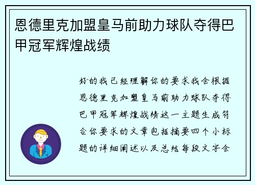 恩德里克加盟皇马前助力球队夺得巴甲冠军辉煌战绩