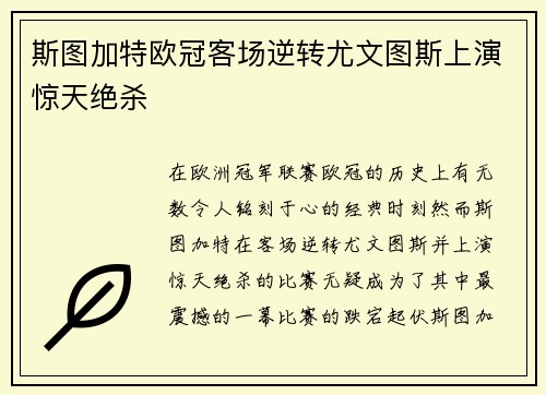 斯图加特欧冠客场逆转尤文图斯上演惊天绝杀