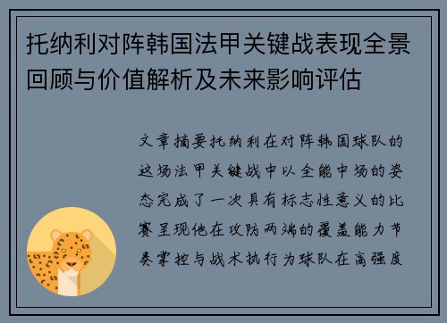 托纳利对阵韩国法甲关键战表现全景回顾与价值解析及未来影响评估