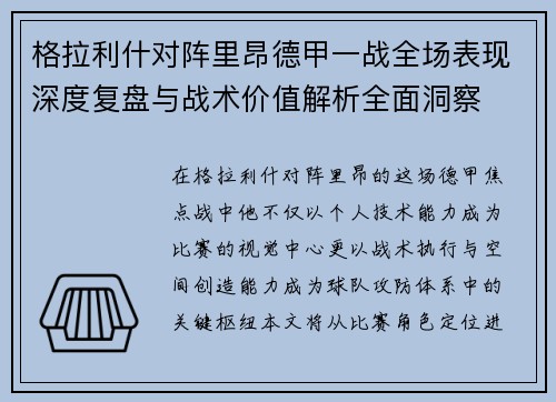 格拉利什对阵里昂德甲一战全场表现深度复盘与战术价值解析全面洞察