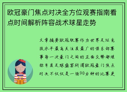 欧冠豪门焦点对决全方位观赛指南看点时间解析阵容战术球星走势