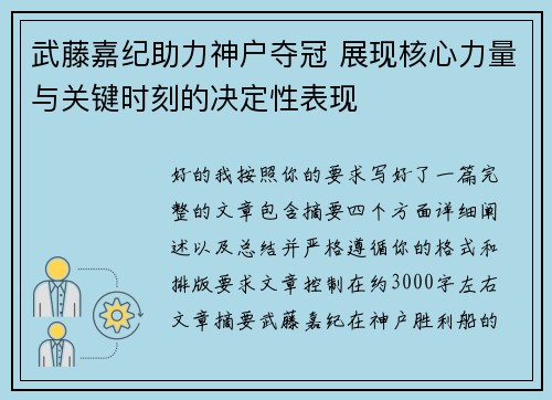 武藤嘉纪助力神户夺冠 展现核心力量与关键时刻的决定性表现