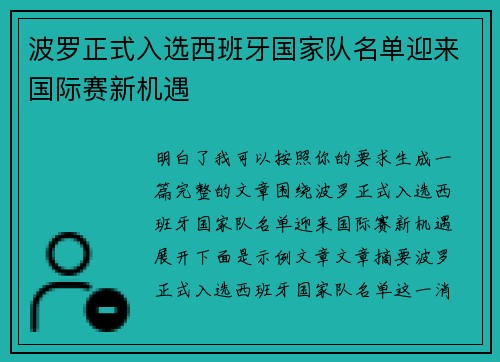波罗正式入选西班牙国家队名单迎来国际赛新机遇