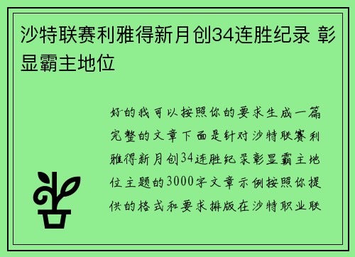沙特联赛利雅得新月创34连胜纪录 彰显霸主地位
