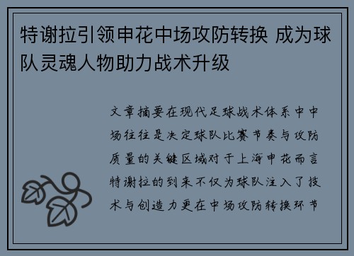特谢拉引领申花中场攻防转换 成为球队灵魂人物助力战术升级