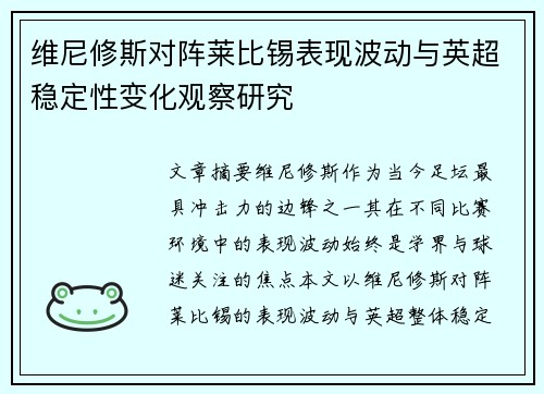 维尼修斯对阵莱比锡表现波动与英超稳定性变化观察研究