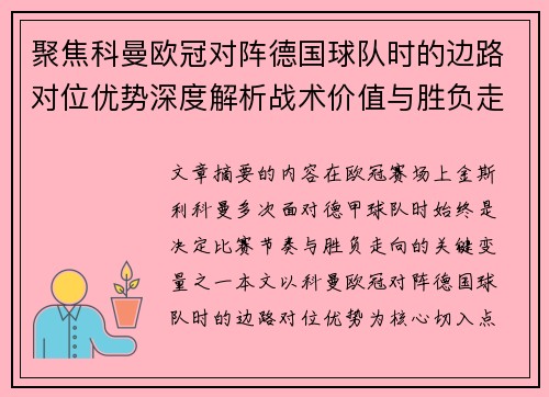 聚焦科曼欧冠对阵德国球队时的边路对位优势深度解析战术价值与胜负走向