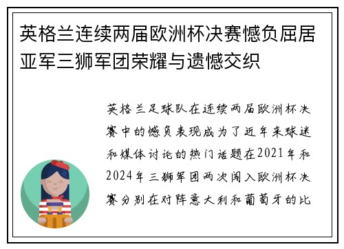 英格兰连续两届欧洲杯决赛憾负屈居亚军三狮军团荣耀与遗憾交织