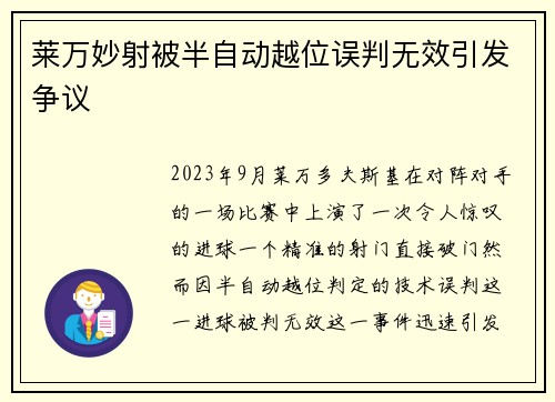 莱万妙射被半自动越位误判无效引发争议