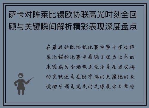 萨卡对阵莱比锡欧协联高光时刻全回顾与关键瞬间解析精彩表现深度盘点