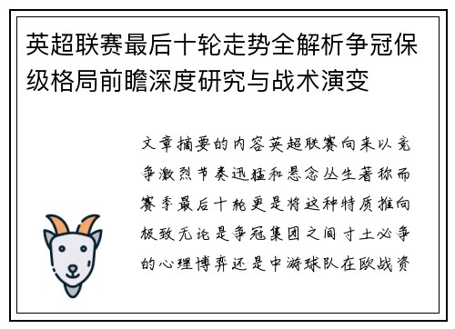 英超联赛最后十轮走势全解析争冠保级格局前瞻深度研究与战术演变