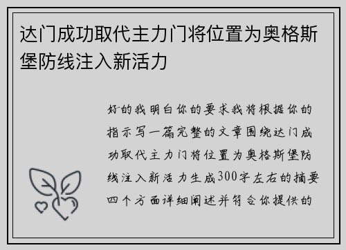 达门成功取代主力门将位置为奥格斯堡防线注入新活力
