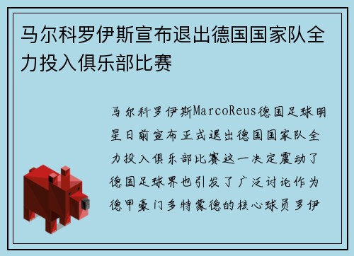 马尔科罗伊斯宣布退出德国国家队全力投入俱乐部比赛