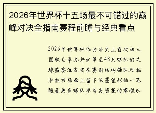 2026年世界杯十五场最不可错过的巅峰对决全指南赛程前瞻与经典看点