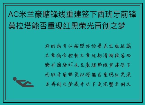 AC米兰豪赌锋线重建签下西班牙前锋莫拉塔能否重现红黑荣光再创之梦