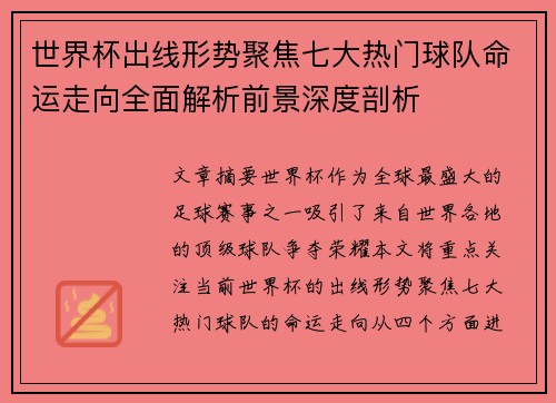 世界杯出线形势聚焦七大热门球队命运走向全面解析前景深度剖析