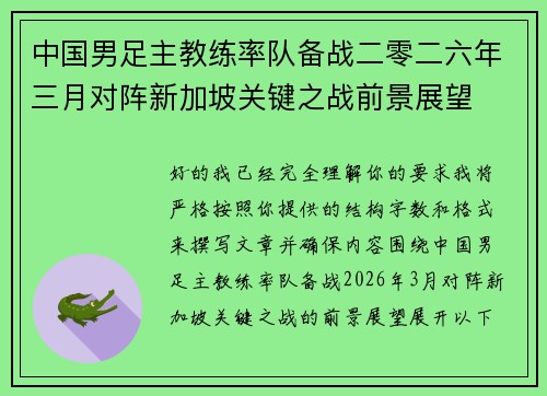 中国男足主教练率队备战二零二六年三月对阵新加坡关键之战前景展望