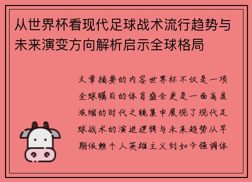 从世界杯看现代足球战术流行趋势与未来演变方向解析启示全球格局
