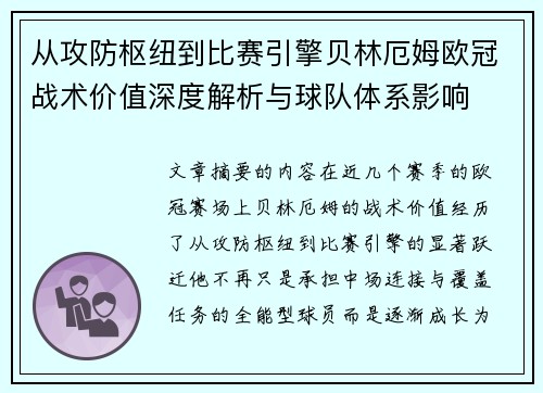 从攻防枢纽到比赛引擎贝林厄姆欧冠战术价值深度解析与球队体系影响