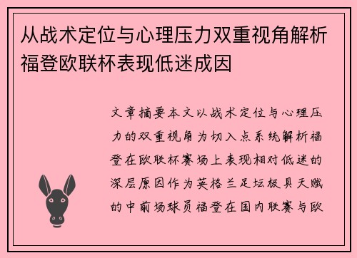 从战术定位与心理压力双重视角解析福登欧联杯表现低迷成因