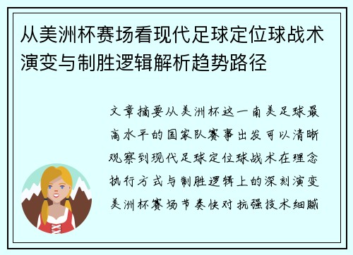从美洲杯赛场看现代足球定位球战术演变与制胜逻辑解析趋势路径