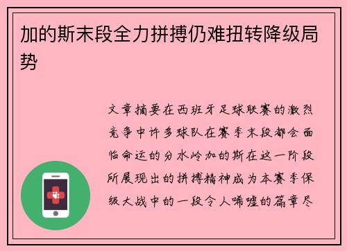 加的斯末段全力拼搏仍难扭转降级局势